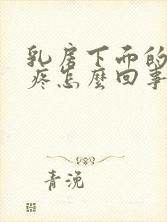 乳房下面的位置疼怎么回事