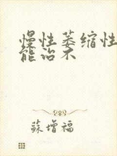 慢性萎缩性胃炎能治不封面