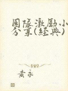 团队激励小故事分享(经典)