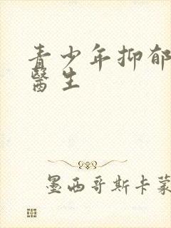 青少年抑郁疏导医生