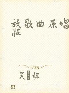 放歌曲原唱完整版