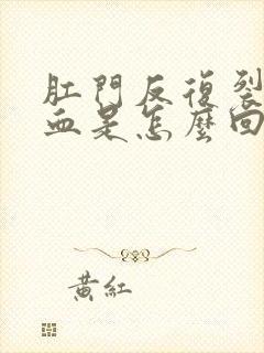 肛门反复裂开出血是怎么回事