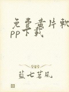 免费黄片软件app下载封面