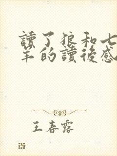 读了狼和七只小羊的读后感封面