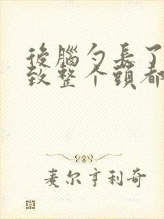 后脑勺长了疮导致整个头都痛封面