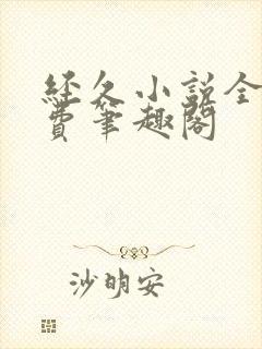 经久小说全文免费笔趣阁