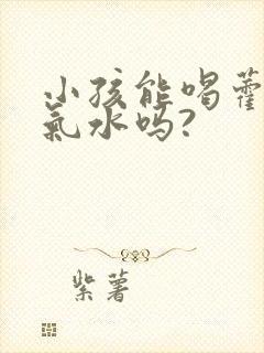 小孩能喝藿香正气水吗?封面