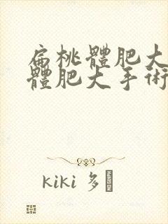 扁桃体肥大腺样体肥大手术危险吗