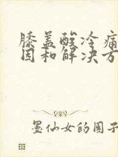 膝盖酸冷痛的原因和解决方法封面