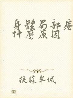 身体局部瘙痒是什么原因