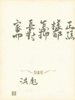 家长怎样正确的面对抑郁焦虑孩子封面