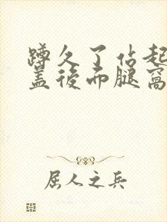 蹲久了站起来膝盖后面腿窝疼封面