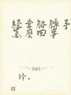 经常胳膊手麻是怎么回事