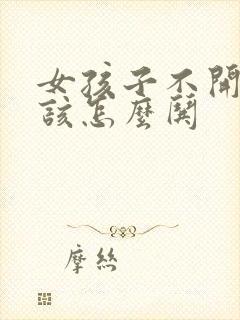 女孩子不开心了该怎么哄