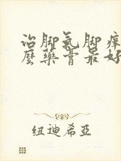 治脚气脚痒用什么药膏最好