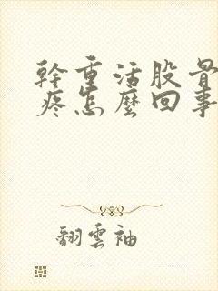 干重活股骨头会疼怎么回事封面