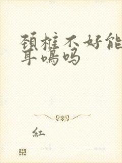 颈椎不好能导致耳鸣吗封面