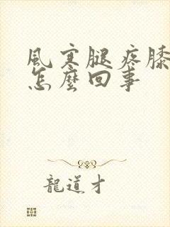 风寒腿疼膝盖疼怎么回事