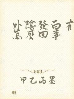 外阴发白有点痒怎么回事