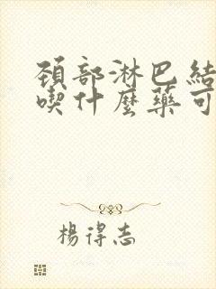 颈部淋巴结肿大吃什么药可以消退