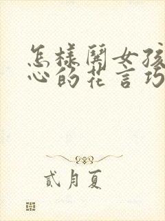 怎样哄女孩子开心的花言巧语