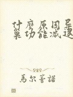 什么原因导致卵巢功能减退