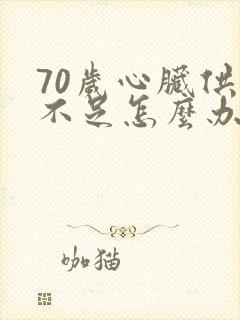 70岁心脏供血不足怎么办