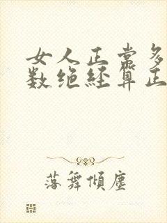 女人正常多大岁数绝经算正常