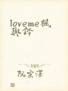 loveme枫与铃封面
