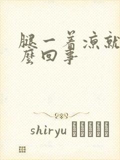 腿一着凉就疼怎么回事