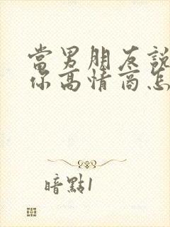 当男朋友说我爱你高情商怎么回复