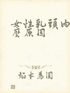 女性乳头内陷什么原因