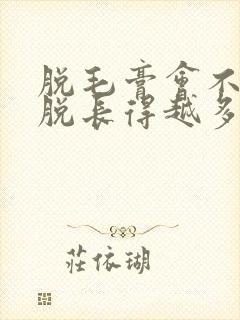 脱毛膏会不会越脱长得越多