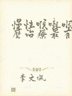 慢性喉咙咽炎怎么治疗最有效