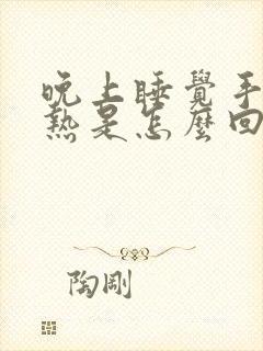 晚上睡觉手心发热是怎么回事