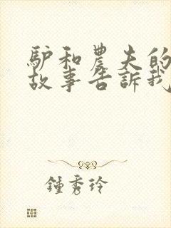 驴和农夫的寓言故事告诉我们的道理