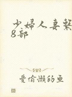 少妇人妻系列28部封面