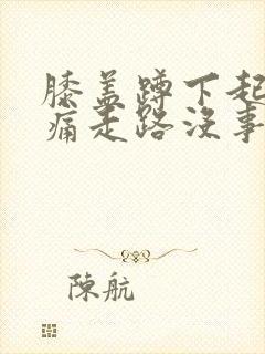 膝盖蹲下起来就痛走路没事