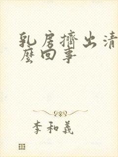 乳房挤出清水怎么回事