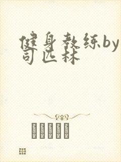 健身教练by阿司匹林