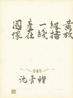 国产一级黄色录像在线播放