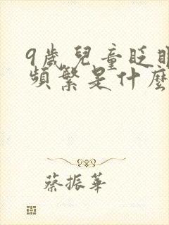 9岁儿童眨眼睛频繁是什么原因