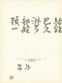 颈部淋巴结肿大一般多久能消