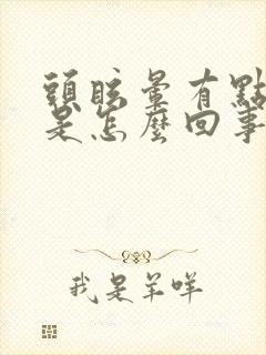 头眩晕有点恶心是怎么回事