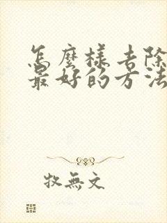 怎么样去除螨虫最好的方法