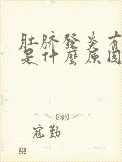 肚脐发炎有臭味是什么原因导致的