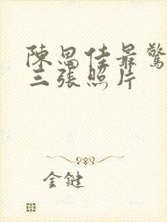 陈思佳最惊艳的三张照片