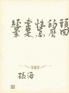 经常性的头疼头晕是怎么回事