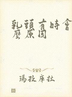 乳头有时会痒什么原因