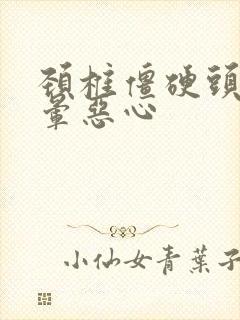 颈椎僵硬头疼头晕恶心